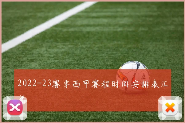 2022-23赛季西甲赛程时间安排表汇总