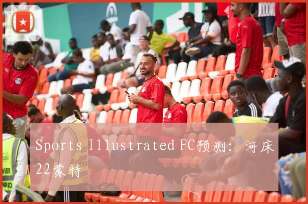 Sports Illustrated FC预测：河床22蒙特