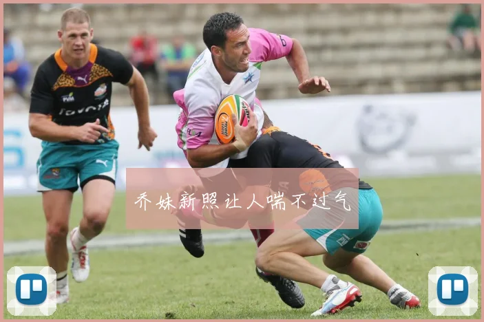 乔妹新照让人喘不过气