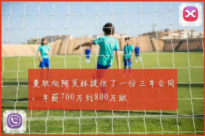 曼联向阿莫林提供了一份三年合同，年薪700万到800万欧