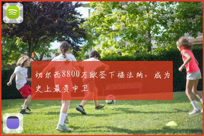 切尔西8800万欧签下福法纳，成为史上最贵中卫