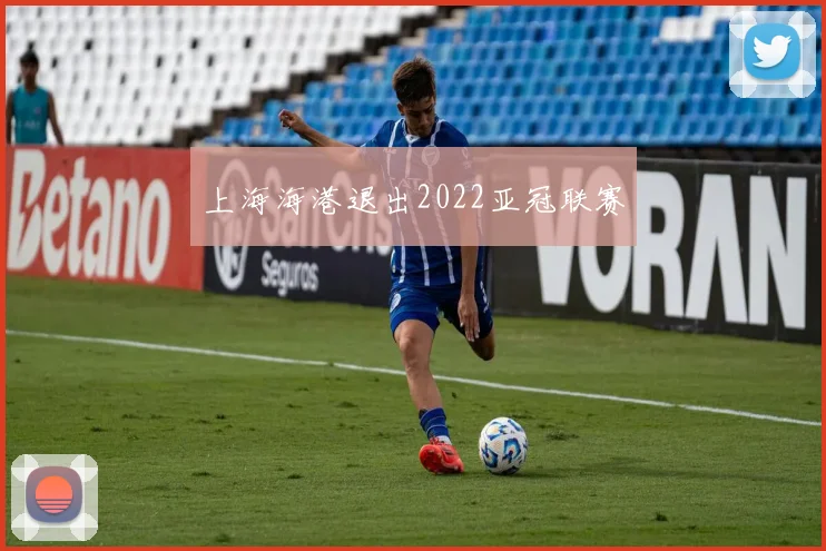 上海海港退出2022亚冠联赛