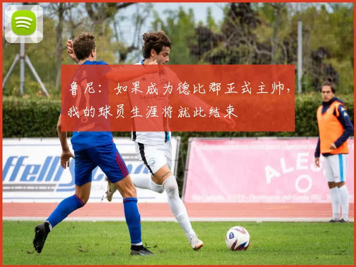 鲁尼：如果成为德比郡正式主帅，我的球员生涯将就此结束