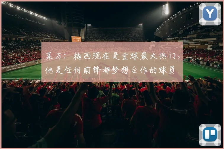 莱万：梅西现在是金球最大热门，他是任何前锋都梦想合作的球员
