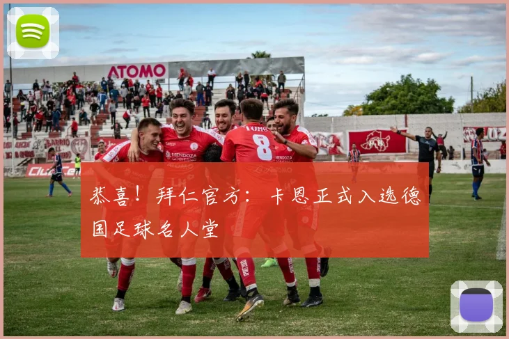 恭喜！拜仁官方：卡恩正式入选德国足球名人堂