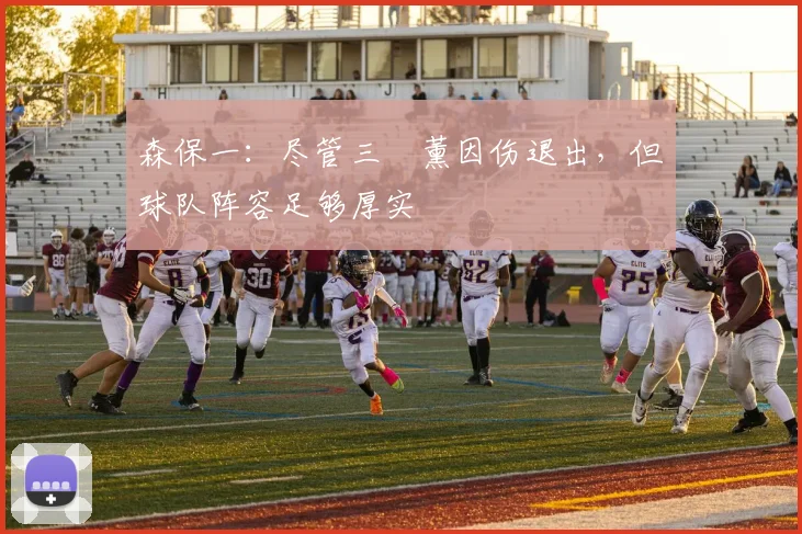 森保一：尽管三笘薰因伤退出，但球队阵容足够厚实