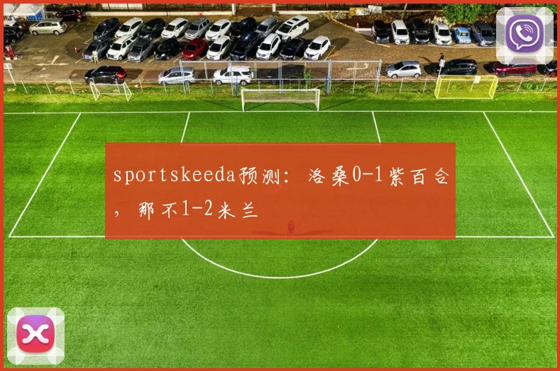 sportskeeda预测：洛桑0-1紫百合，那不1-2米兰