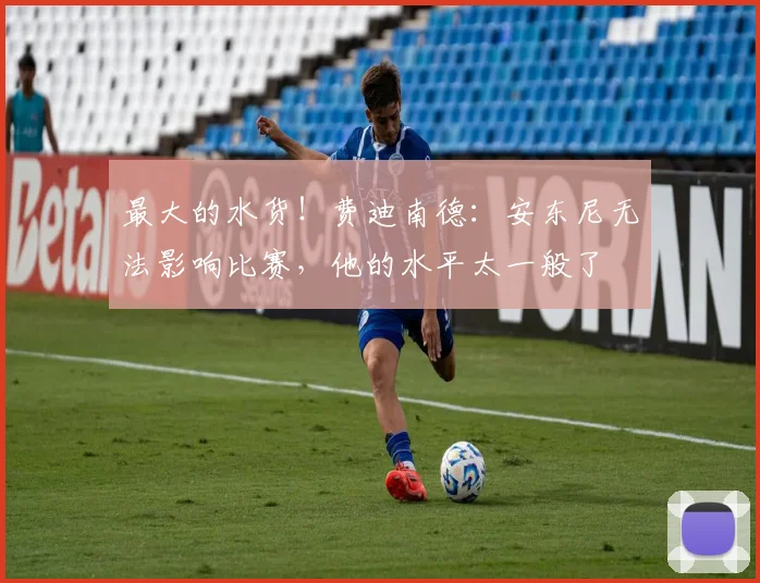 最大的水货！费迪南德：安东尼无法影响比赛，他的水平太一般了