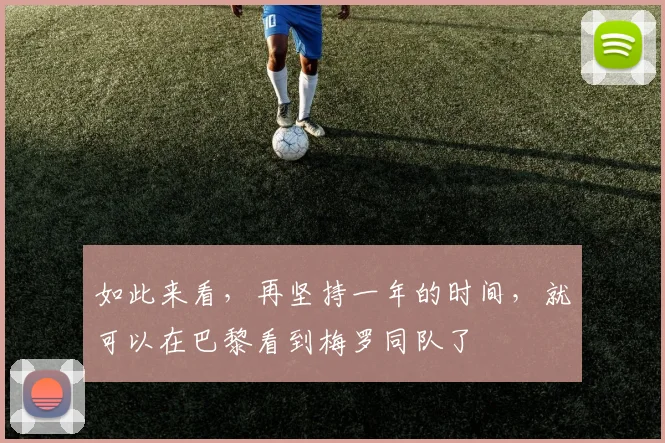 如此来看，再坚持一年的时间，就可以在巴黎看到梅罗同队了